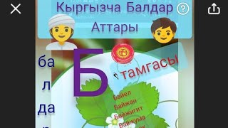 Балдар ысымы, Муслманча жана Кыргызча балдарга ат. Б тамгасы,,.