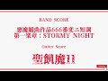 【聖飢魔II】Band Score「悪魔組曲作品666番変ニ短調 第一楽章:STORMY NIGHT」Guiter Tab!