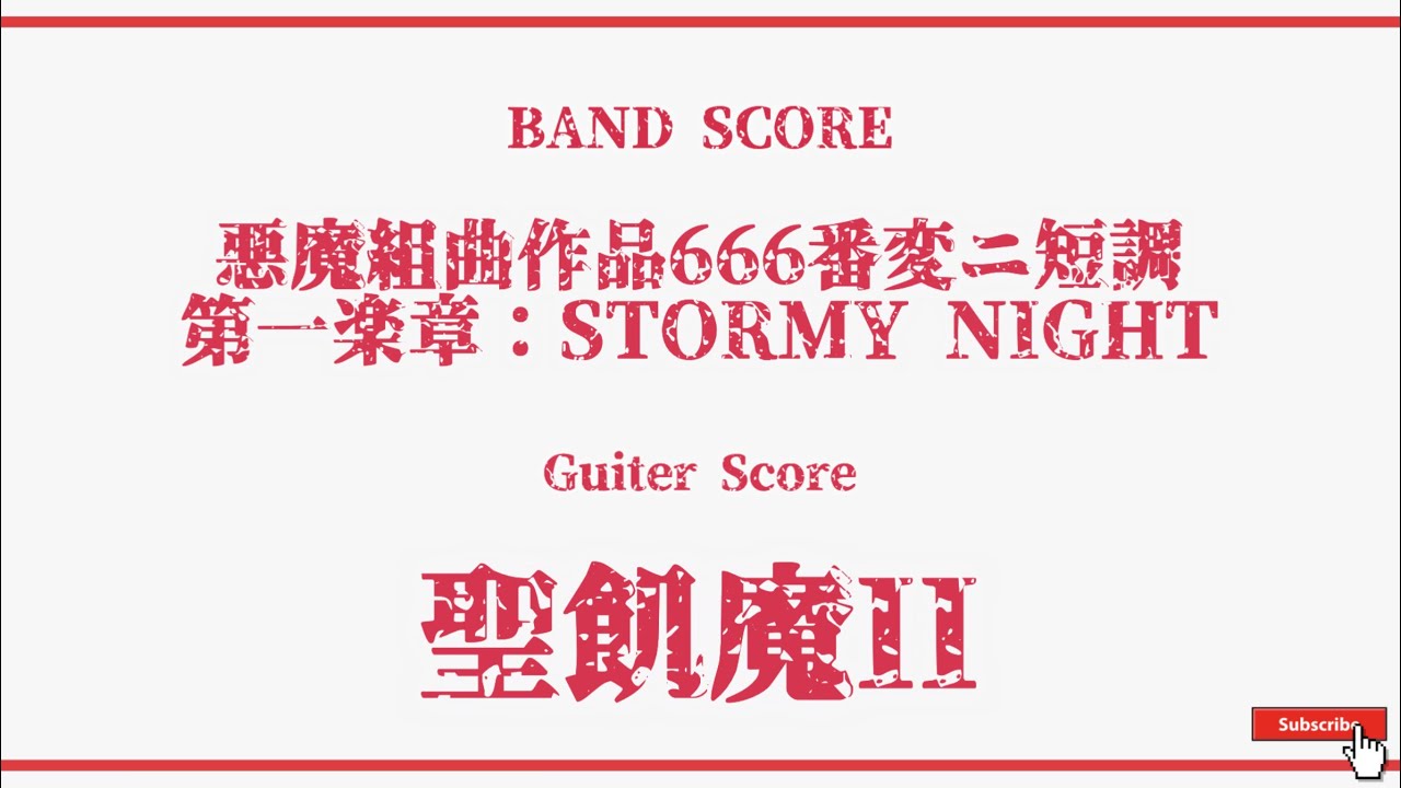 聖飢魔II】Band Score「悪魔組曲作品666番変ニ短調 第一楽章：STORMY