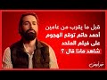 خبر أبيض قبل ما يقرب من عامين أحمد حاتم توقع الهجوم على فيلم الملحد شاهد ماذا قال 