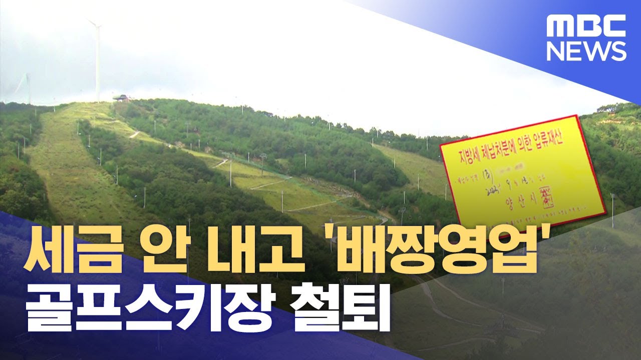 양산시, 세금 체납 골프스키장에 압류조치 (2023.09.18/뉴스데스크/부산MBC)