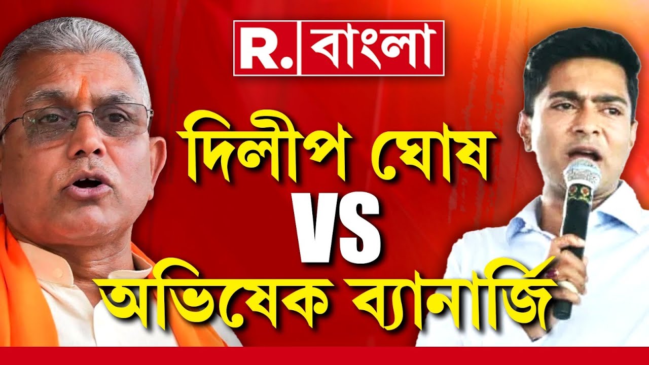 প্রচারের মঞ্চে BJP সম্পর্কে কুরুচিকর মন্তব্য অভিষেক ব‍্যানার্জির। এরপরই দিলীপ ঘোষের খোঁচা অভিষেককে