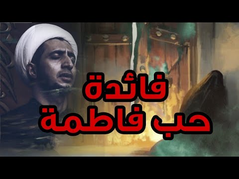 حب فاطمة ع الشيخ علي المياحي