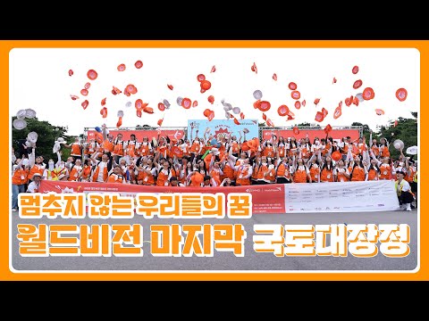 함께 걸어 더욱 빛났던 마지막 여정, 월드비전 국토대장정