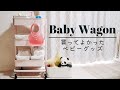 [失敗しない！] 買ってよかったベビーグッズと収納方法