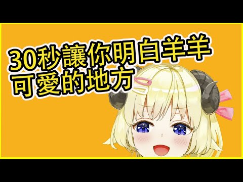 30秒就讓你明白羊可愛的地方【角巻わため】【角卷綿芽】