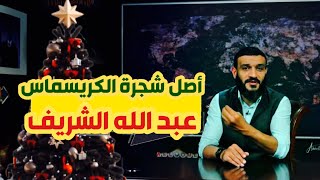 عبد الله الشريف أصل شجرة الكريسماس وما هي قصة الاحتفال بأعياد الميلاد