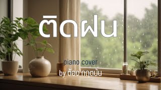 ติดฝน - PiXXie  Piano cover by Tonx