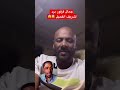 فرفور يرد لي شريف الحيل