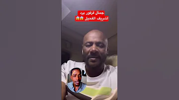 فرفور يرد لي شريف الحيل 