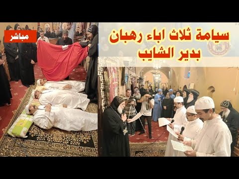 مباشر سيامة اباء رهبان جدد بدير الانبا باخوميوس الشايب فرحة لا توصف 