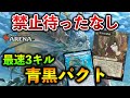 【MTGアリーナ】禁止待ったなし!? 最速3キルの青黒パクトがやばすぎる件 (ヒストリック)【MTG Arena/Magic The Gathering】