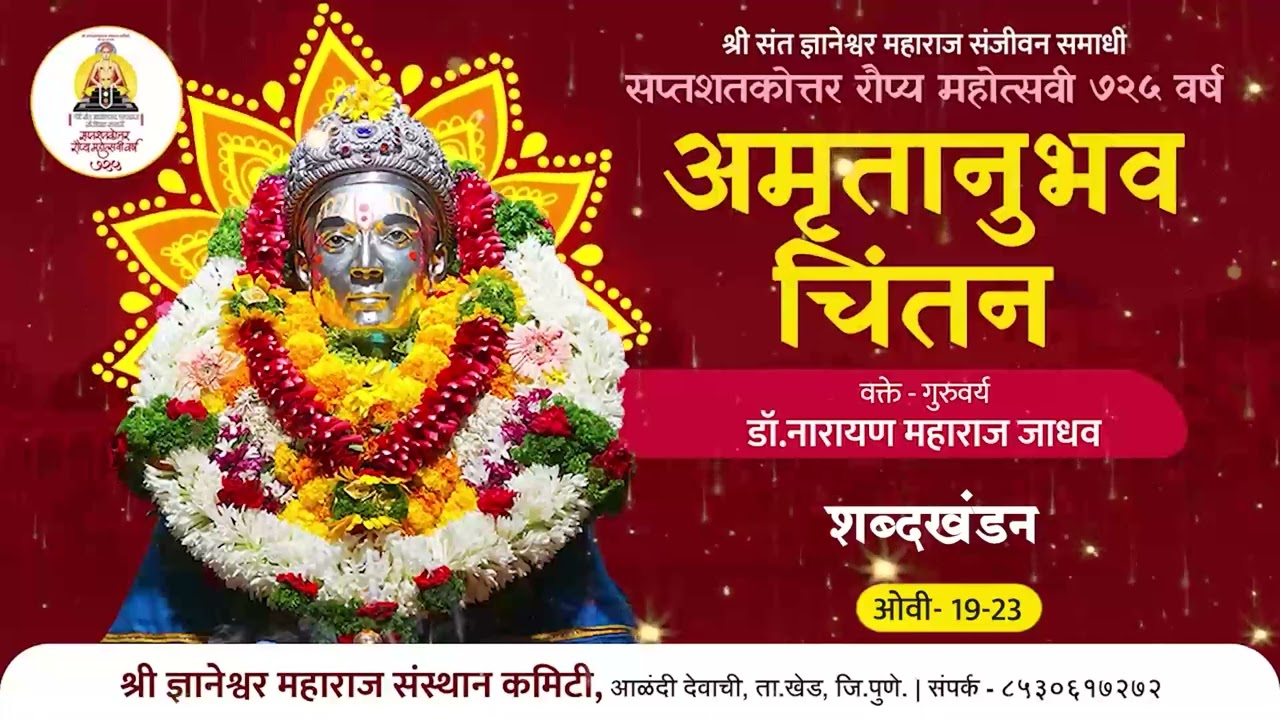 अमृतानुभव चिंतन ( डॉ.नारायण महाराज जाधव) 🔴 शब्दखंडन  - ओवी 19 23