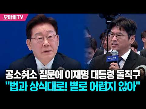 공소취소 질문에 이재명 대통령 돌직구 "법과 상식대로! 별로 어렵지 않아"