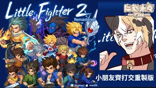 20250710｜米克很愛玩｜小朋友齊打交2重製版｜童年回憶 神作回歸 該來玩了吧