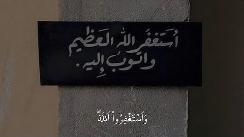 استغفر الله العظيم واتوب إليه قرآن كريم #عبدالرحمن_مسعد
