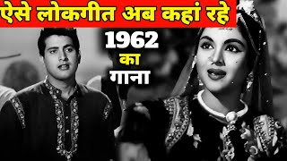 ऐसे लोकगीत अब कहां रहे? || 1962 का गाना || आज क्यो गुमनाम है? || पुराने जमाने का गाना || Old Is Gold