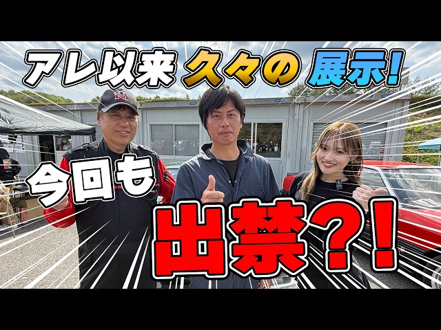 【旧車】水戸道楽旧車サミット2026に参加しました！！！【トラスト企画】