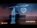ASHERA - Мама | Премьера трека 2025