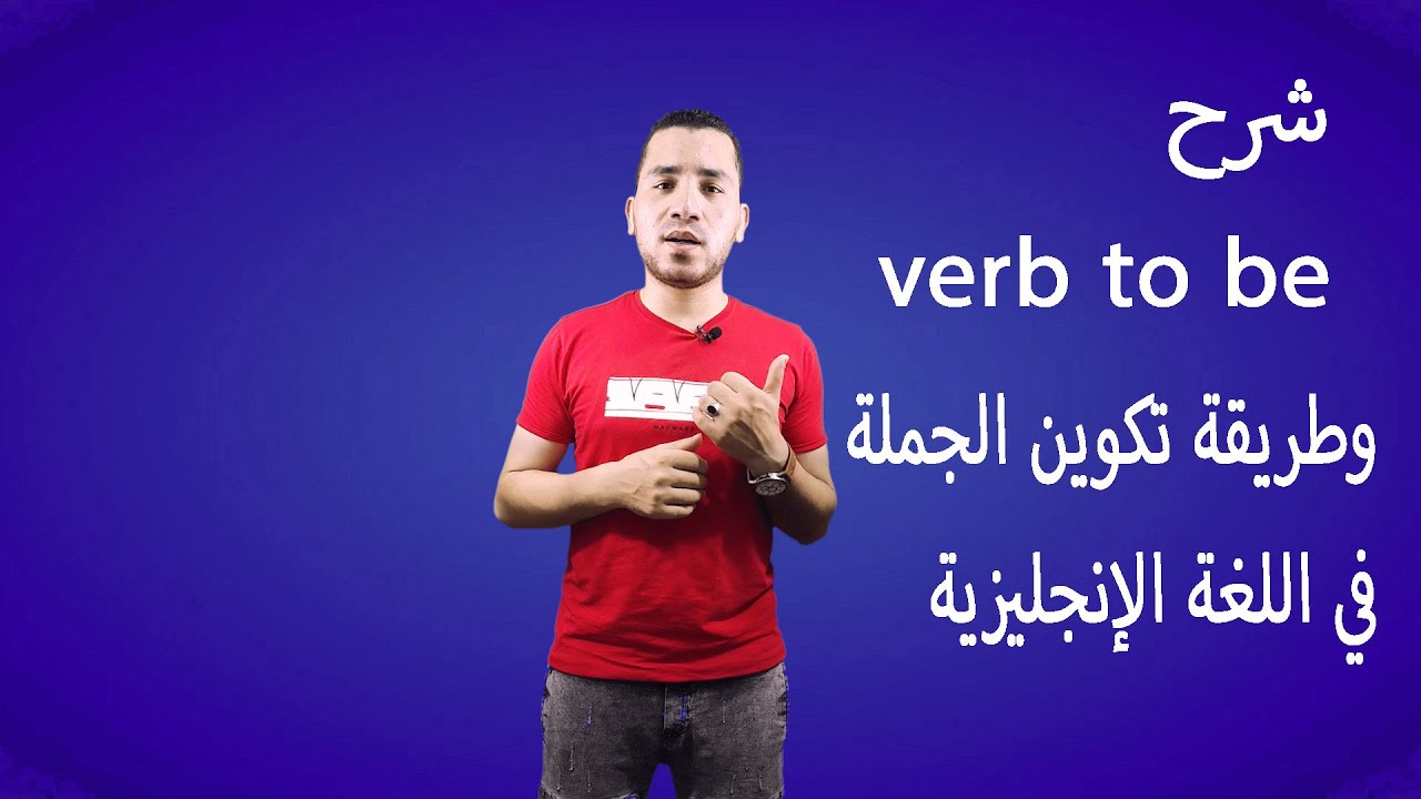 شرح verb to Be وكيف نكتب جملة بالإنجليزية.