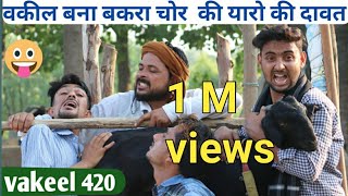 Vakeel Bna Bakra Chor Ki Dawat Yaaro Ki | Vakeel 420 Video