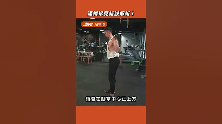 教练让我问一下》深蹲常见错误你也中了吗？这样简单观察自己有没有做对！｜超核心健身中心 #shorts #Shorts - 天天要闻