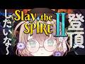 【Slay the Spire 2】一回くらい登頂してみたい!なスレスパ2【にじさんじ/矢車りね】