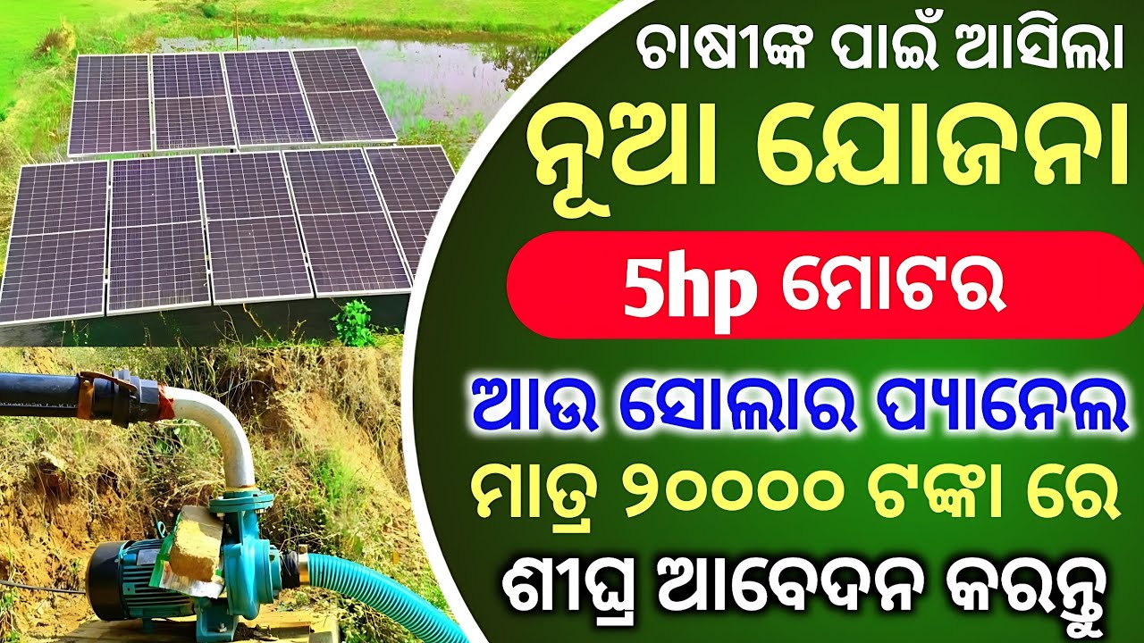5 hp solar pump apply 2025!!5HP ମୋଟର ଆଉ ସୋଲାର ମାତ୍ର ୨୦,୦୦୦ ଟଙ୍କାରେ!!