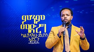 ምንም ማድረግ ካልቻላችሁ ይህንን አድርጉ...Man Of God Prophet Deresse Lakew