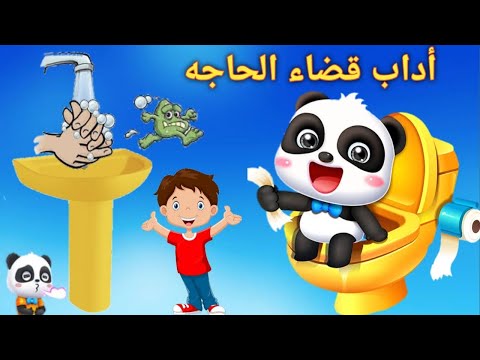 آداب قضاء الحاجه للأطفال٢٠٢٢ قصص أطفال آداب وسلوكيات المسلم دعاء دخول الخلاء الحمام والخروج منه