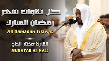 تلاوات خاشعة القارئ الشيخ مختار الحاج Mukhtar Al Hajj