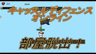 キャッスルディフェンスオンライン　部屋脱出！　solo編 screenshot 2