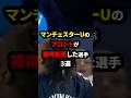 マンチェスターUのフロントが獲得拒否した選手#サッカー