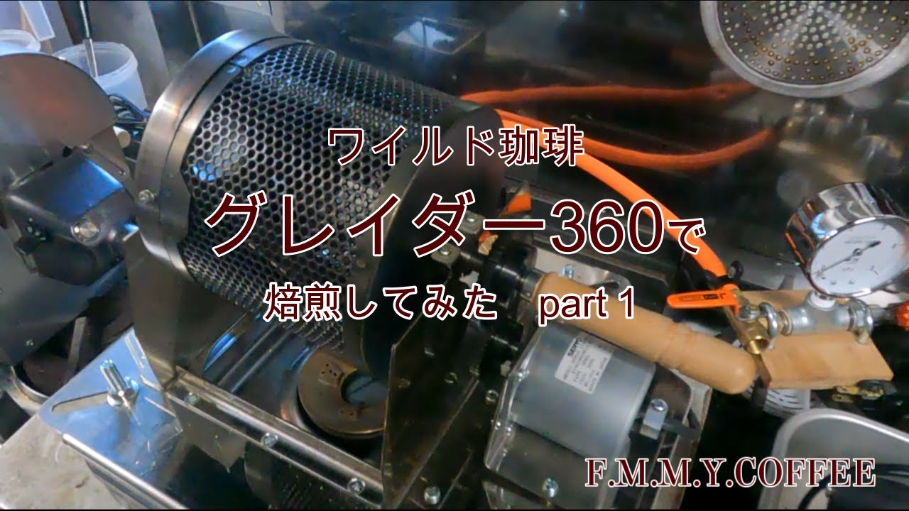 F.M.M.Y.COFFEE グレイダー360で焙煎してみた part1 - YouTube
