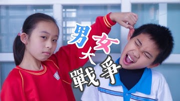 男女生的戰爭 搞笑逗趣的青春成長日記 校園教育單元劇