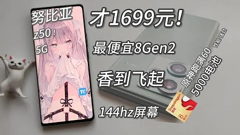 【窮】1699元買！最便宜的高通8Gen2神機！144hz電競屏，還有80w快充+5000電池！努比亞z50測評~ - 天天要聞