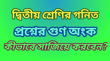দ্বিতীয় শ্রেণির গনিত | কথার গুণ অংকের সমাধান | Class two math