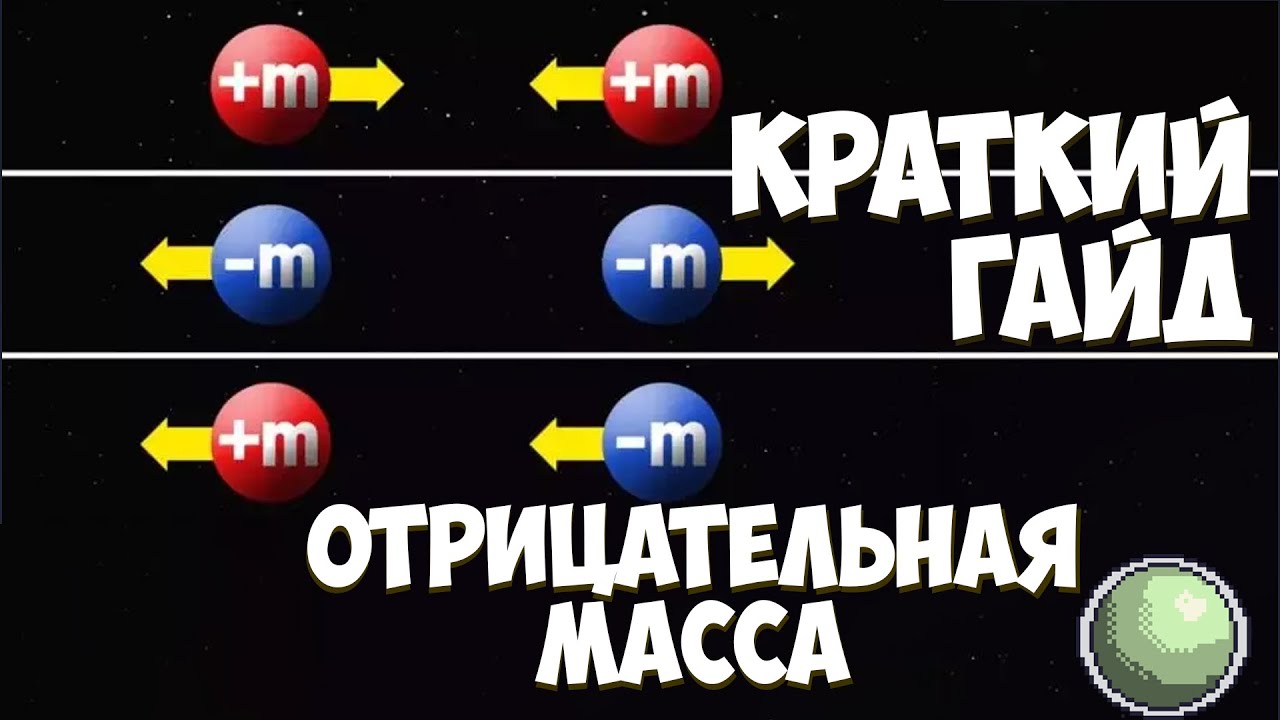 🧪🧪Отрицательная масса. Краткий гайд.