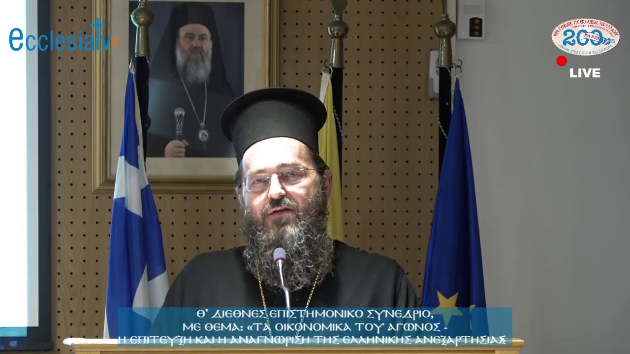 1/3 Ιερά Σύνοδος της Εκκλησίας της Ελλάδος - Θ’ Διεθνές Επιστημονικό Συνέδριο 16-10-2020