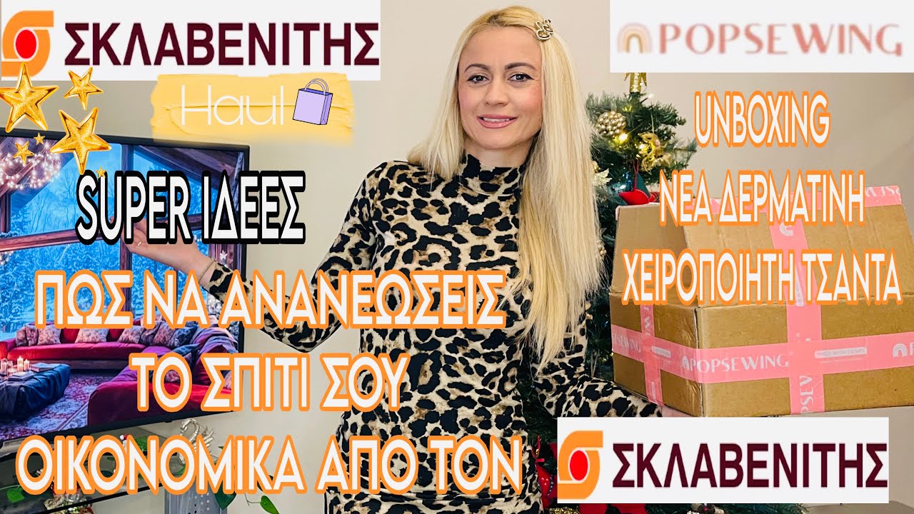 ΣΚΛΑΒΕΝΙΤΗΣ HAUL | ΠΩΣ ΝΑ ΑΝΑΝΕΩΣΕΙΣ ΤΟ ΣΠΙΤΙ ΣΟΥ ΟΙΚΟΝΟΜΙΚΑ | POPSEWING | SOPHIA’S BEAUTY WORLD 
