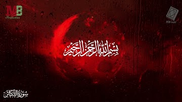 سورة التكاثر | ألهاكم التكاثر حتى زرتم المقابر | أداء القارئ أنس اشرف