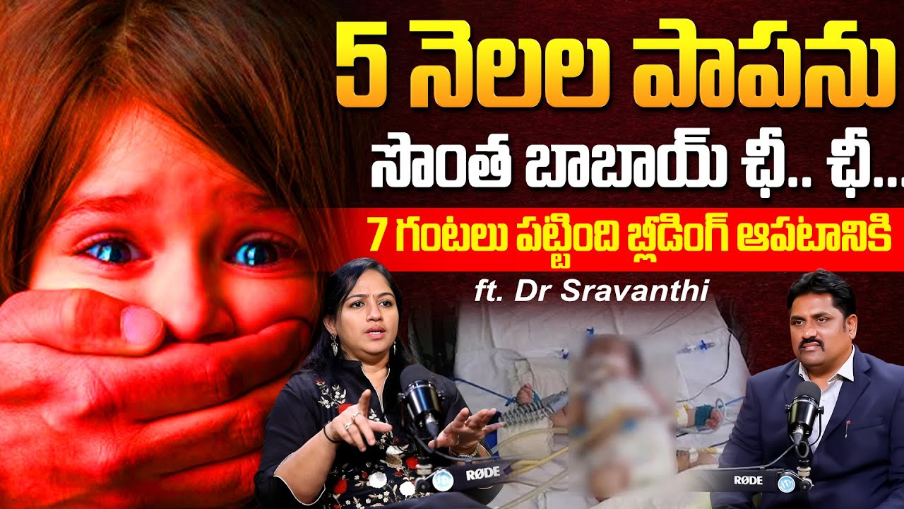 Podcast : సొంత బాబాయ్ ఛీ.. ఛీ.. | Dr Sravanthi Gadiraju Sr Gynecologist | iD Health Podcast