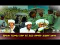 ሽምኩላ ኸረመኪ አዳም እና ይደራ በቅማንት ሕገልቦና እምነት የሽምኩላ ልዩ ዝግጅት 03 15 2026