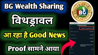 Good News BG Wealth Withdrawal आ रहा है 📢 || BG Wealth Sharing Withdrawal || BG Wealth Zoom Meeting