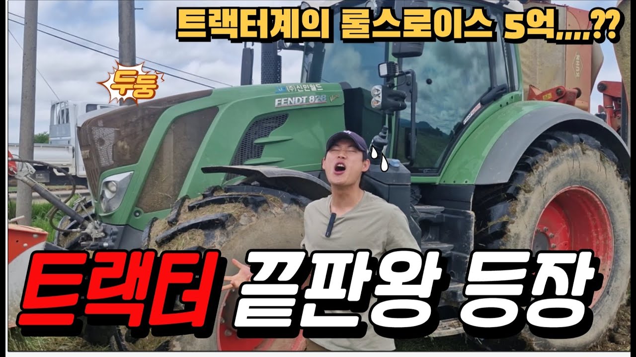 라이그라스 수확시작 l 초대형 트랙터 FENDT828ㅣ농기계 리뷰 #트랙터