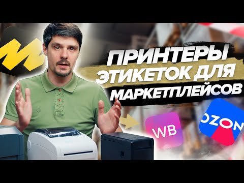 Принтеры этикеток для маркетплейсов: Gprinter GP-2120 TF , GS-2408 D/UE , GS-2406 Т/USE ,  GS-3405 T