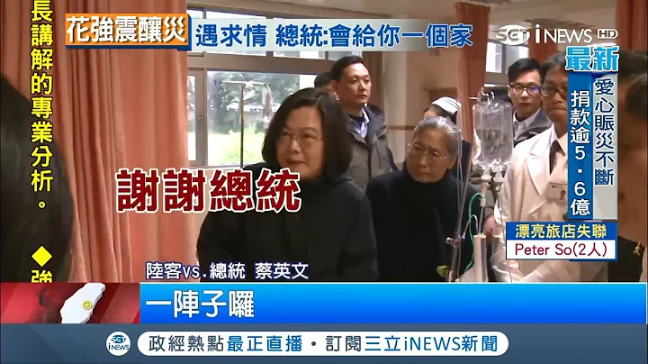 蔡英文醫院探視地震受傷民眾 陸客喊"謝謝總統"引熱議｜記者 薛文豪｜【台灣要聞。先知道】20180208｜三立iNEWS - 天天要聞