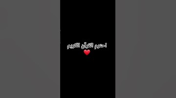احترم القرآن الكريم #اكسبلور #explore #ماهر_المعيقلي #تيك_توك #راحة_نفسية #قران_كريم #قرآن