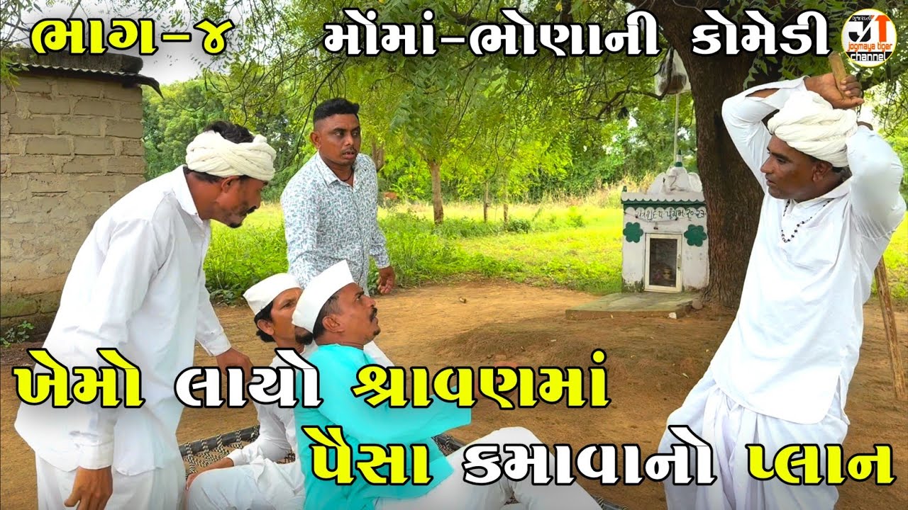 ખેમો લાયો શ્રાવણમાં પૈસા કમાવાનો પ્લાન ભાગ-૪|KHEMO LAYO SHRAVAN MA PAISA KAMAVANO PLAN | COMEDY