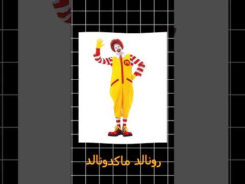 سبب أختفاء شخصية رونالد ماكدونالدز
